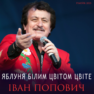 Яблуня білим цвітом цвіте (Рімейк 2025)