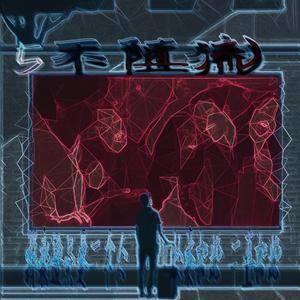 人际无交往