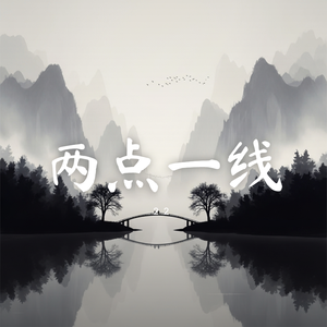 两点一线