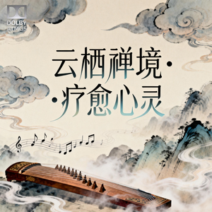溪声伴梵音安眠谣