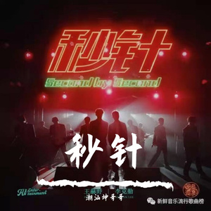 秒针_潮汕坤哥哥(1)