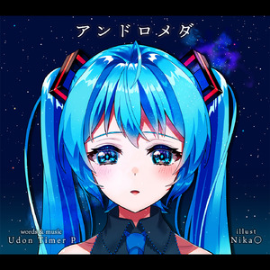 アンドロメダ (feat. 初音ミク)