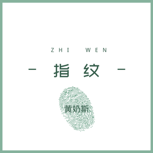 指纹（独唱Live）