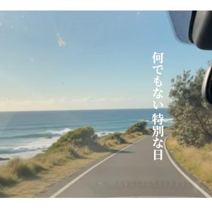 何でもない特別な日