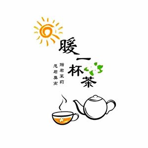 暖一杯茶 - 孤城野人(烟桑版)