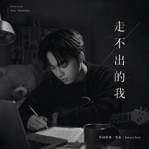 走不出的我