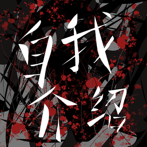 自我介绍