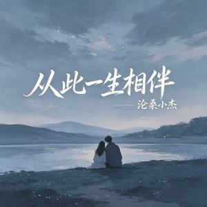 从此一生相伴