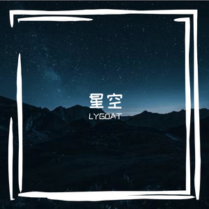 星空下的秘密