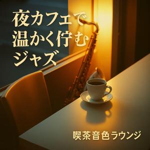 モードの和音、サックスの静寂