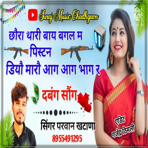 छौरा थारी बाय बगल म पिस्टन