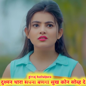 दुश्मन थारा सपना बणगा सुख कोन सोब्ह दे