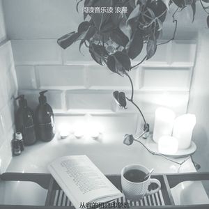诗意的正在读书节奏