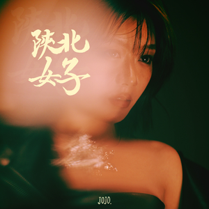 陕北长大的女子