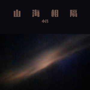 山海相隔