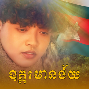 ឧត្ដរមានជ័យ