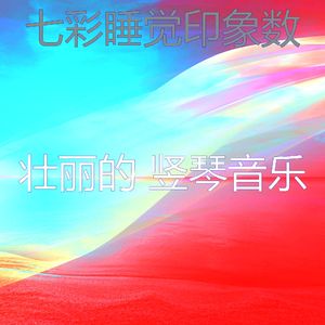 一尘不染睡觉印象数