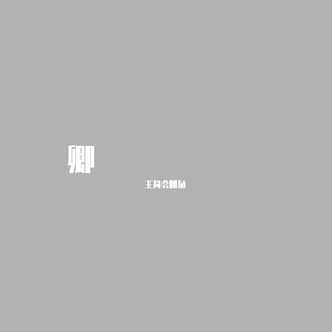 很浓很浓的硫酸-卿（王祠会抓鱼 remix）