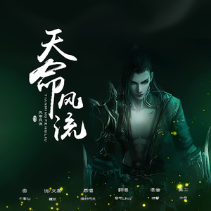 天命风流（Cover 绯村柯北）