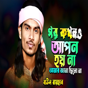 পর কখনও আপন হয় না আমার জানা ছিলো না