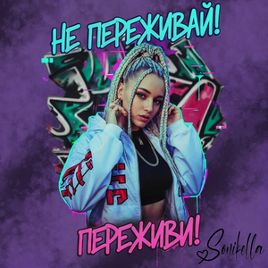 Не переживай! переживи!