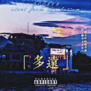 多远（prod by STANPOF）