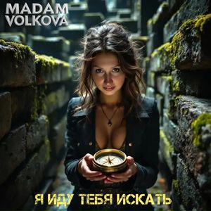 Я иду тебя искать