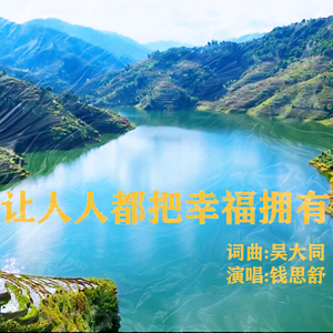 让人人都把幸福拥有