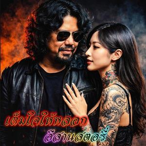 เต็มใจให้หลอก