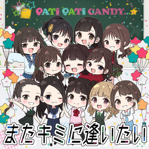 またキミに逢いたい