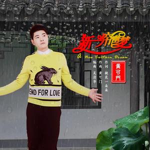 新一帘幽梦 -黄可门