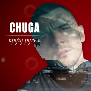 Кручу рулем