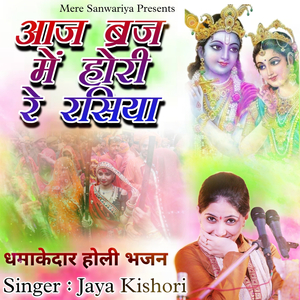 Aaj Braj Mein Hori Re Rasiya