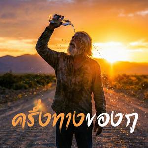 ครึ่งทางของกู