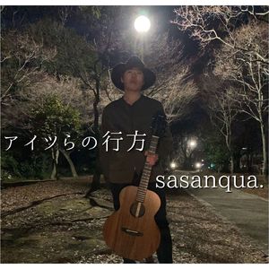 アイツらの行方