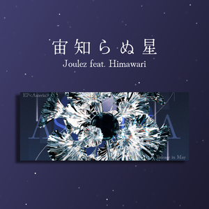 宙知らぬ星（Beatless Mix）