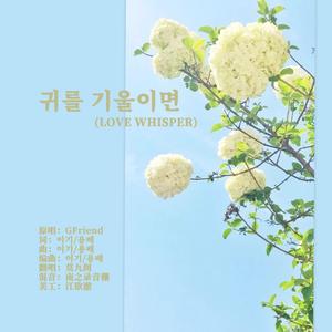 귀를 기울이면(LOVE WHISPER)