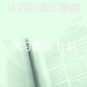 抚慰的考试回忆