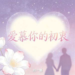 爱慕你的初衷