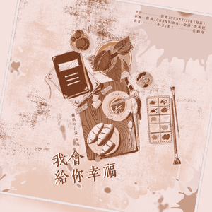 我会给你幸福（翻自 金莎）