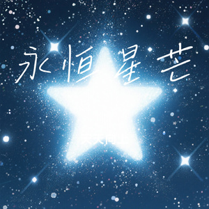 永恒星芒