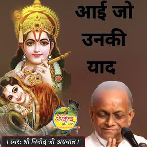 आई जो उनकी याद Aayi Jo Unki Yaad Superhit Krishna Bhajan