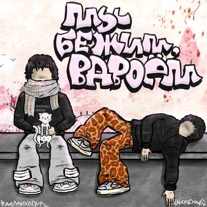 мы бежим, вдвоём