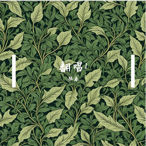 相思续续入梦来