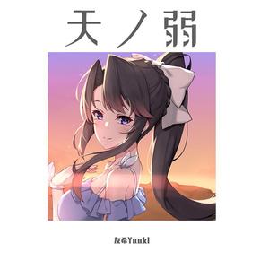 天之弱（翻自 GUMI）