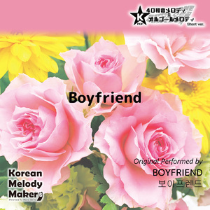 Boyfriend～16和音メロディ (Short Version) [オリジナル歌手：BOYFRIEND]