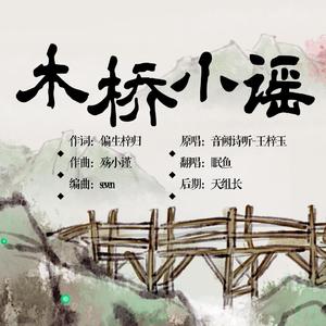 木桥小谣