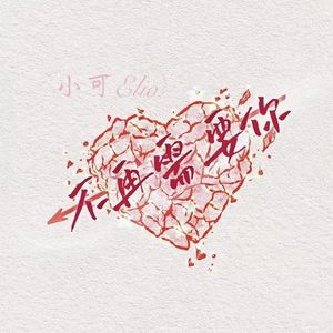 我不再需要你（AI说唱版）