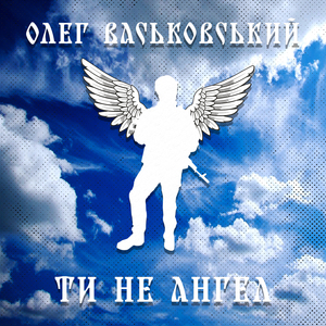 Ти Не Ангел