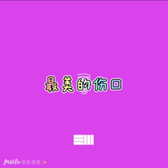 怎么说我不爱你 (说唱版)